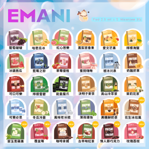Emani 煙彈 2.5ml 大容量 依馬尼霧化彈 通用悅刻Relx主機一代 一盒三入 30種口味