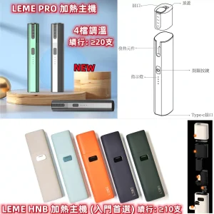 樂美主機 LEME加熱煙機 金屬外觀材質 4檔調溫 通用IQOS3.0 LEME 樂美 M牌 H牌