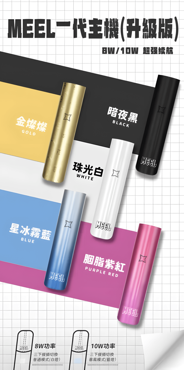 MEEL 一代電子煙主機 精美換彈設計、穩定功率輸出與快速充電