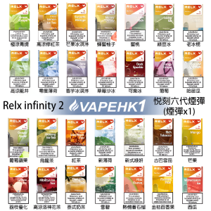 Relx煙彈6代 全新悅刻infinity 2六代煙彈 兼容Relx主機 4、5代 五盒送悅刻主機