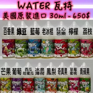 WATER 瓦特電子菸油：30MG Nic Salt 大容量，台灣熱銷冰鎮水果系列推薦！