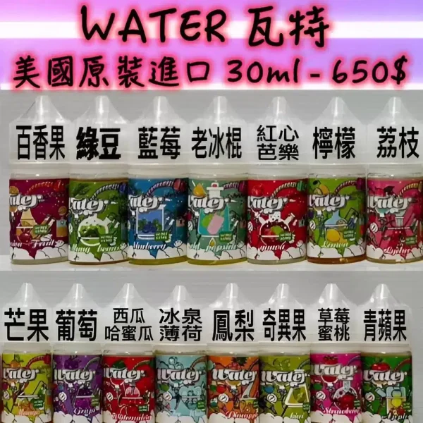 WATER 瓦特電子菸油：30MG Nic Salt 大容量，台灣熱銷冰鎮水果系列推薦！