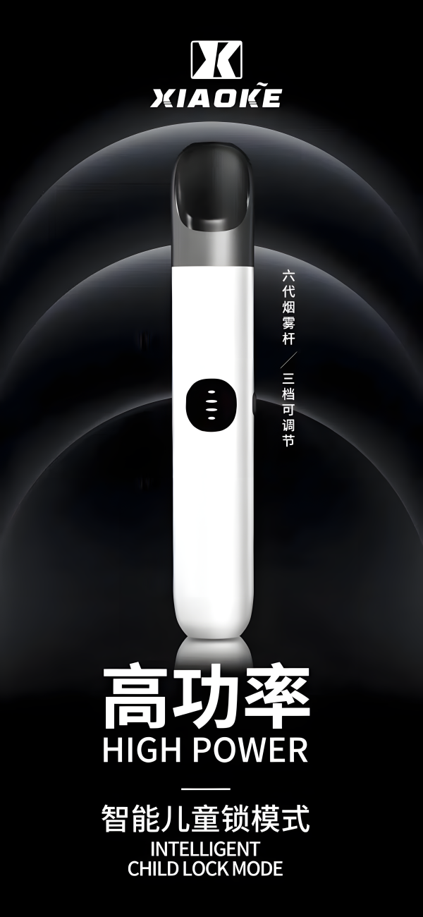 梟客六代煙桿 xiaoke主機 三檔功率調節與智能童鎖功能 通用悅刻四五六代