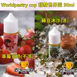 WorldPastry Cup 世界盃小煙油：草莓豆奶、綠豆冰沙，濃郁甜點風味清爽不膩！