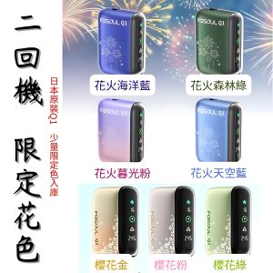 現貨 Fasoul Q1加熱煙機 Terea專用主機 限定花色二回機 新品上市