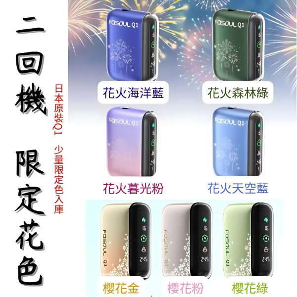 現貨 Fasoul Q1加熱煙機 Terea專用主機 限定花色二回機 新品上市