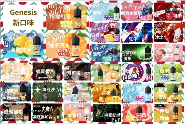 創世紀 GENESIS 煙油：蜂蜜牛奶、紅牛、沙士可樂超高還原度！全系列特色風味 台灣現貨 711到付