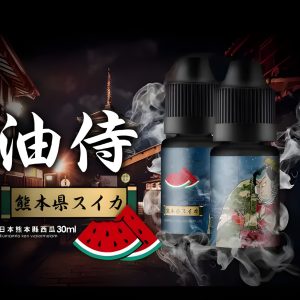 日本油侍電子煙油 Samura Vape：日製精品，多樣化頂級口味推薦！