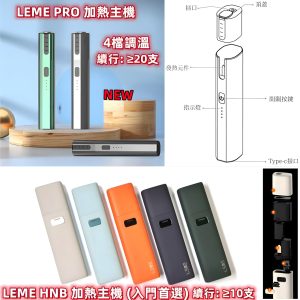 樂美主機 LEME加熱煙機 金屬外觀材質 4檔調溫 通用IQOS3.0 LEME 樂美 M牌 H牌
