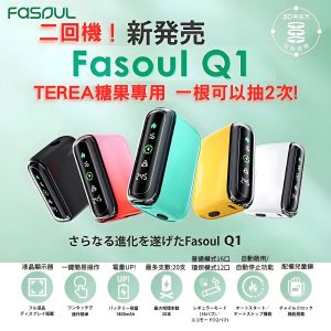現貨 Fasoul Q1加熱煙機 Terea專用主機 限定花色二回機 新品上市