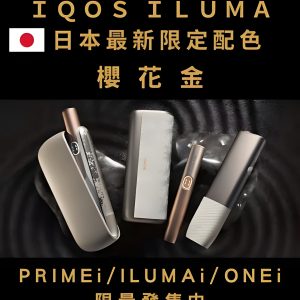 IQOS ILUMA i One 最新款一體機：20 支連續吸煙、自動加熱與 Flex 抽吸功能 台灣現貨 711到付