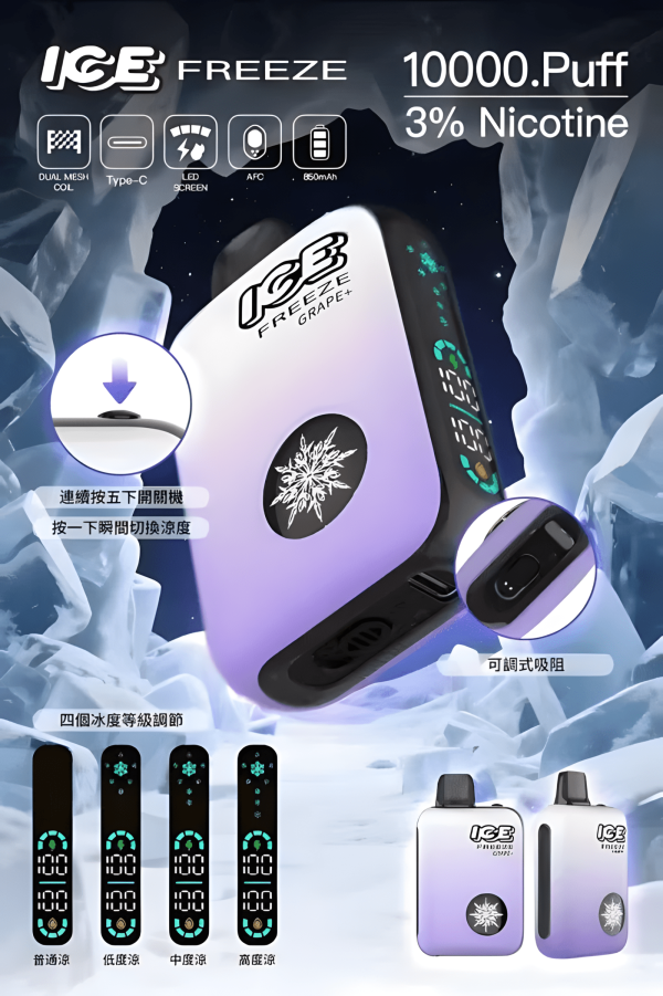 ICE FREEZE 10000 PUFFS 拋棄式電子煙 20ml 超大容量 四檔涼度調節 現貨