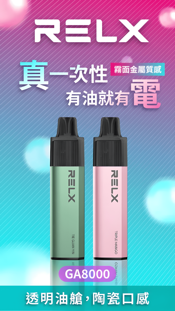 🔥Relx GA 8000 Puffs 電子煙 悦刻拋棄式煙桿 2025最新款 可視油艙與「油電同步 台灣現貨寄出