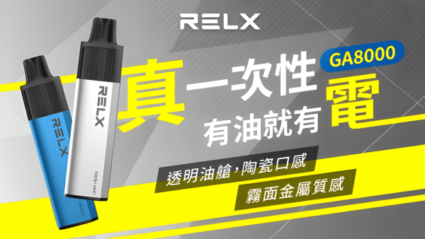 🔥Relx GA 8000 Puffs 電子煙 悦刻拋棄式煙桿 2025最新款 可視油艙與「油電同步 台灣現貨寄出