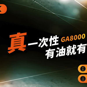 🔥Relx GA 8000 Puffs 電子煙 悦刻拋棄式煙桿 2025最新款 可視油艙與「油電同步 台灣現貨寄出