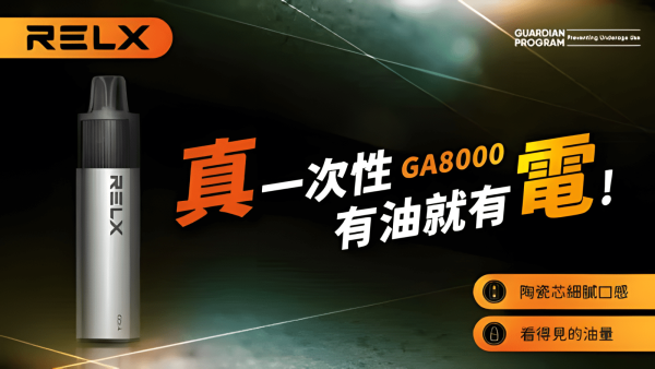 🔥Relx GA 8000 Puffs 電子煙 悦刻拋棄式煙桿 2025最新款 可視油艙與「油電同步 台灣現貨寄出