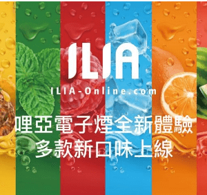 ILIA哩啞一代煙彈 3顆裝口味齊全 超廣泛兼容 買五盒送主機