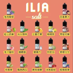 【小煙油】ILIA哩亞煙油 Nicotine salts 30ml（35mg）原裝正品 24H發貨/