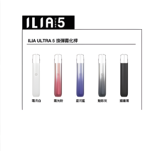 ILIA五代主機 OLED 顯示屏  哩啞五代主機 通配四五代煙彈 台灣現貨 正品保固