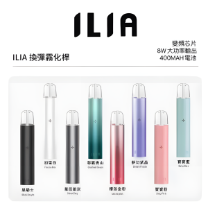 ILIA 一代電子煙主機 簡約人體工學設計、高效穩定輸出與多重安全