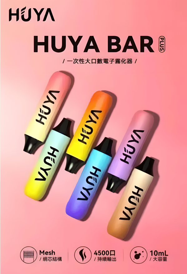 HUYA BAR PLUS 拋棄式電子煙  4500口大容量 一次性電子煙  台灣電子煙批發 711到付