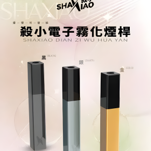 殺小口紅主機 電子菸桿 煙桿 霧化桿 簡約外觀 三色可選 支援台灣批發與 711 貨到付款