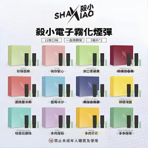 【殺小口紅煙彈】shaxiao口紅菸彈 高顏值電子霧化煙彈 台灣電子煙批發 711到付