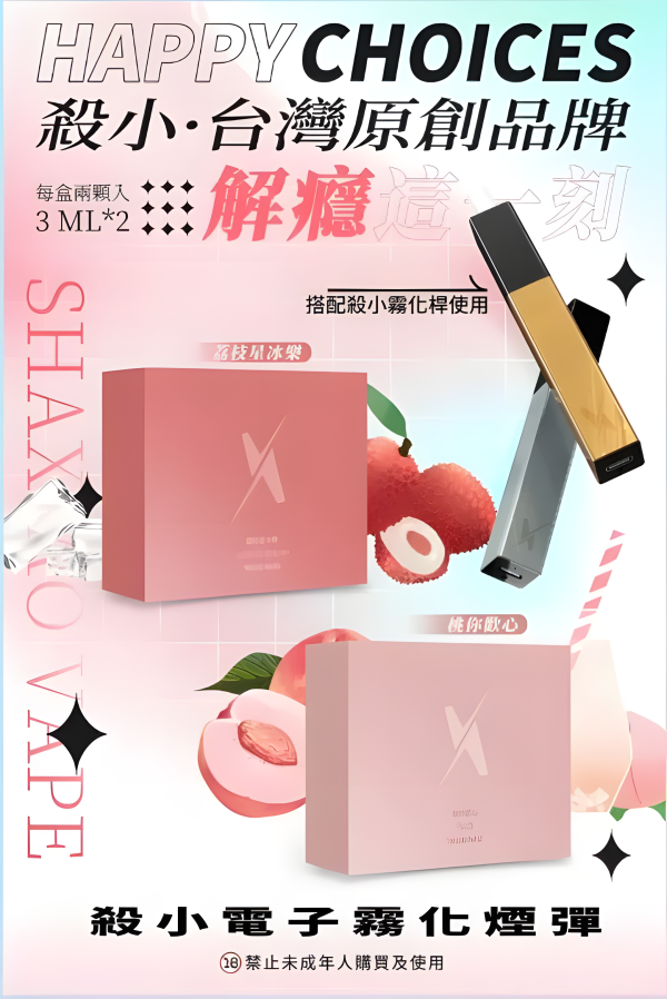 【殺小口紅煙彈】shaxiao口紅菸彈 高顏值電子霧化煙彈 台灣電子煙批發 711到付