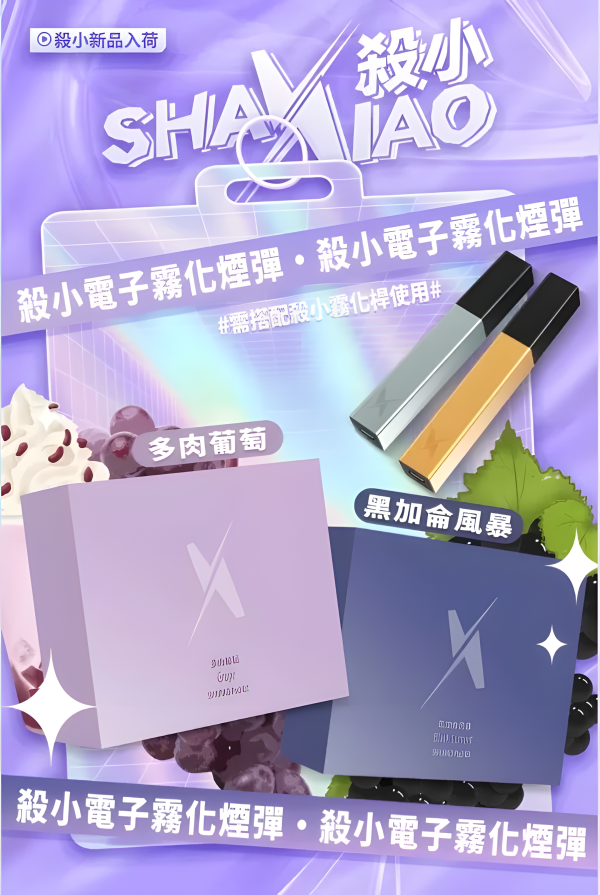 【殺小口紅煙彈】shaxiao口紅菸彈 高顏值電子霧化煙彈 台灣電子煙批發 711到付