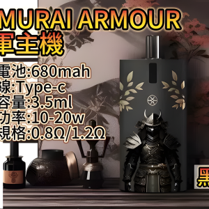 將軍 SAMURAI Armour 鎧甲電子煙評測：680mAh 續航、10-20W 可調功率與 3.5ml 大容量空彈 台灣現貨 711到付