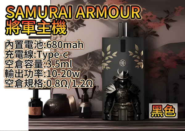 將軍 SAMURAI Armour 鎧甲電子煙評測：680mAh 續航、10-20W 可調功率與 3.5ml 大容量空彈 台灣現貨 711到付