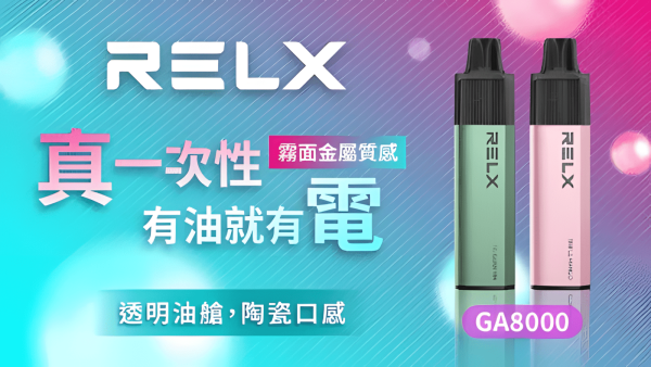 🔥Relx GA 8000 Puffs 電子煙 悦刻拋棄式煙桿 2025最新款 可視油艙與「油電同步 台灣現貨寄出