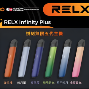 悅刻五代主機RELX Infinity Pod System  悅刻霧化桿 通用四五六代煙彈  LED潮汐電量指示與震動提醒功能