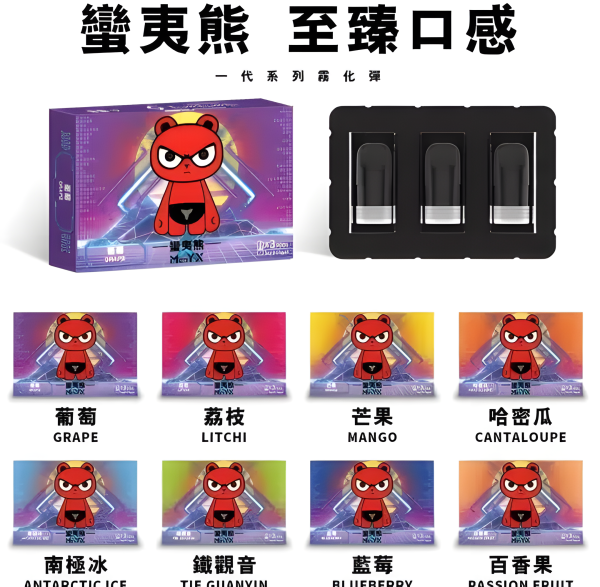 蠻夷熊煙彈 ManYX霧化彈 穩定煙霧體驗 高品質材料 通用悅刻Relx主機一代 三顆裝 711到付