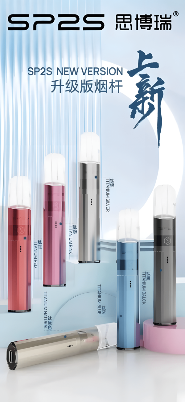 SP2S鈦發光主機雙檔（8W/9W）/思博睿新款煙桿/通用一代煙彈
