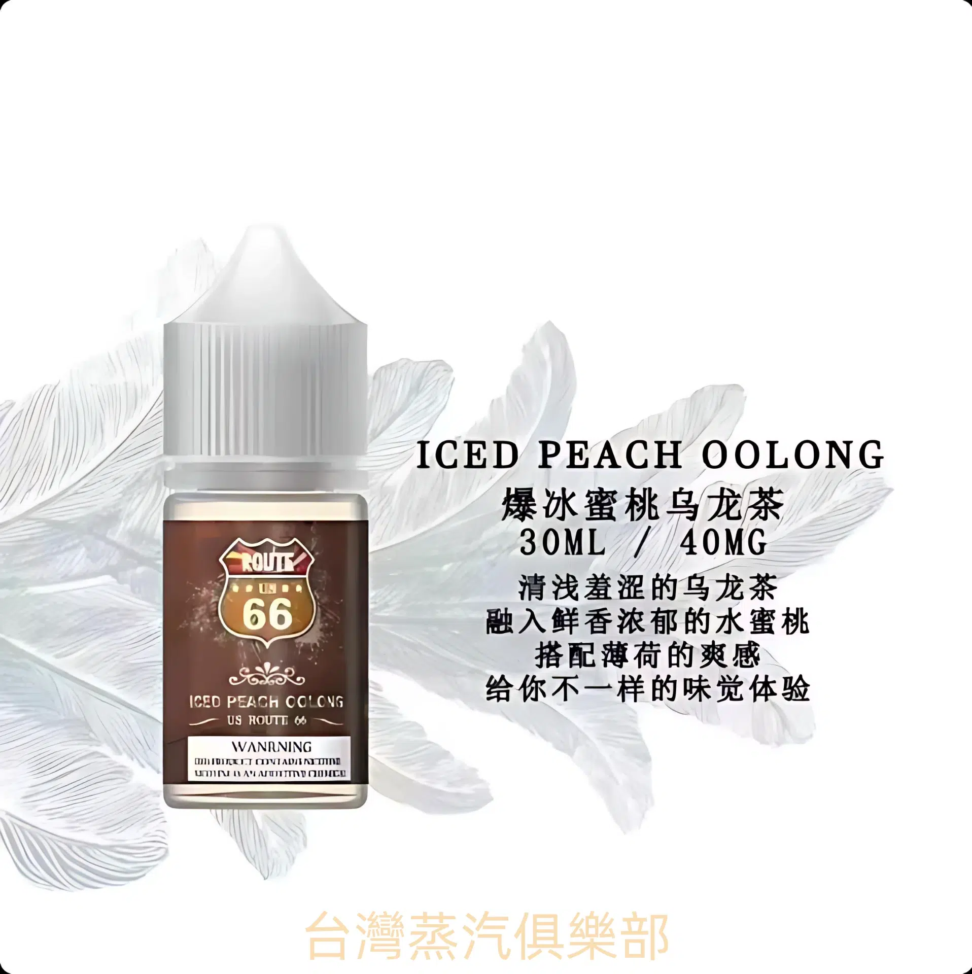 ROUTE 66尼古丁煙油 30ml/ 40mg 美國66公路小煙推薦 台灣現貨免運 - 蒸氣公社 ROUTE 66尼古丁煙油 30ml/ 40mg 美國66公路小煙推薦 台灣現貨免運:圖片 4