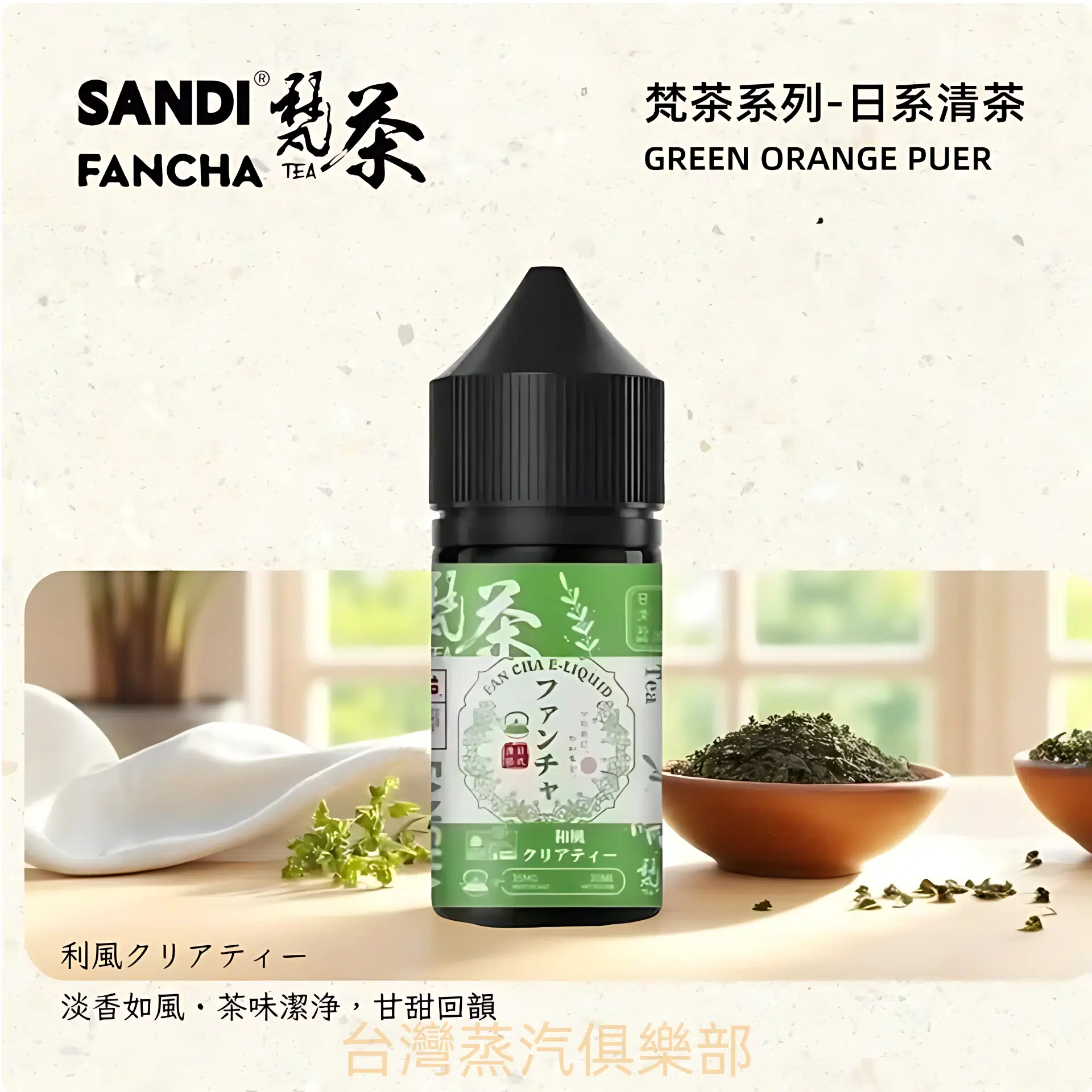 日本 SANDI FANCHA小煙煙油 梵茶菸油推薦 30ml/35mg 買五送一/ - 蒸氣公社 日本 SANDI FANCHA小煙煙油 梵茶菸油推薦 30ml/35mg 買五送一/:圖片 3