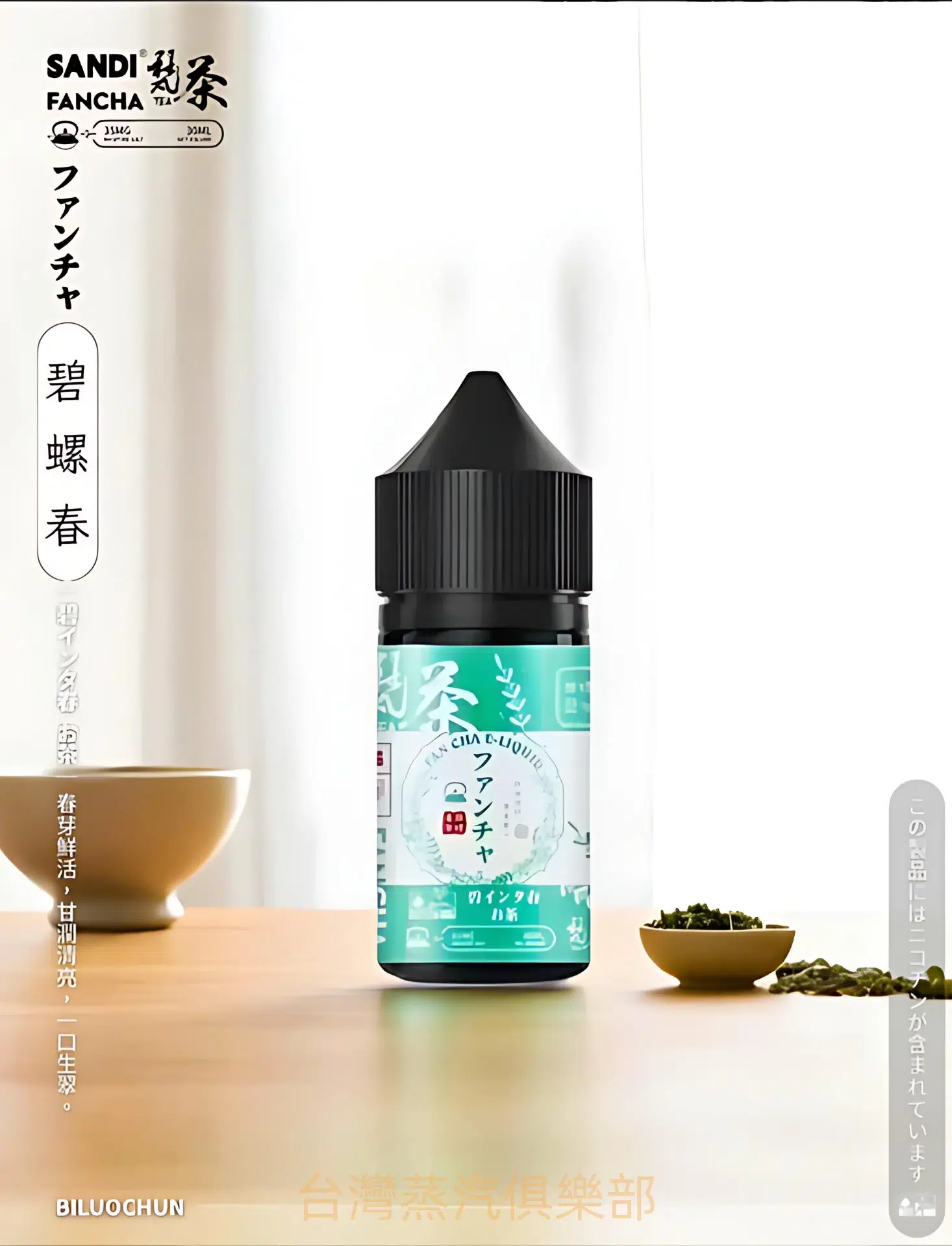 日本 SANDI FANCHA小煙煙油 梵茶菸油推薦 30ml/35mg 買五送一/ - 蒸氣公社 日本 SANDI FANCHA小煙煙油 梵茶菸油推薦 30ml/35mg 買五送一/:圖片 4