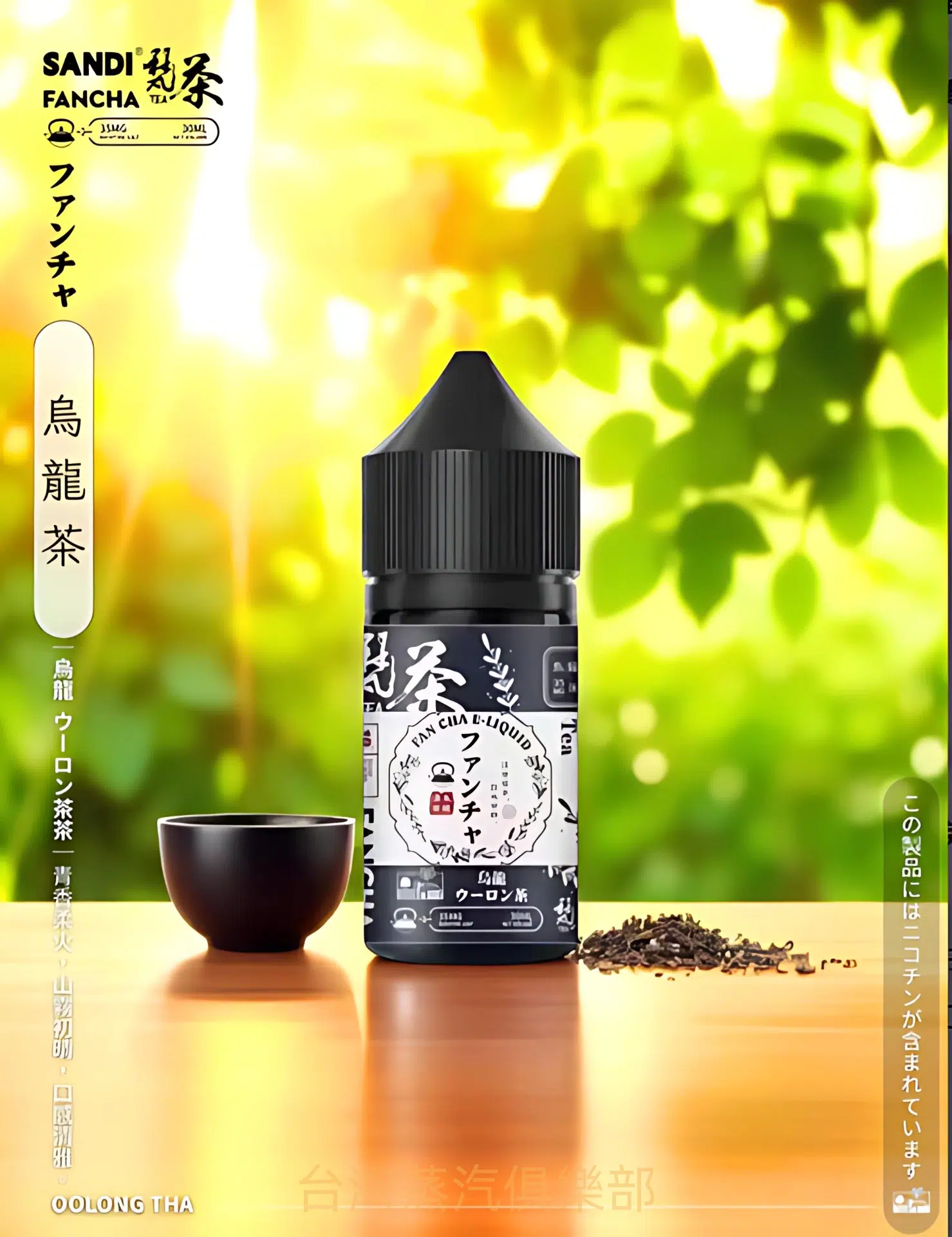 日本 SANDI FANCHA小煙煙油 梵茶菸油推薦 30ml/35mg 買五送一/ - 蒸氣公社 日本 SANDI FANCHA小煙煙油 梵茶菸油推薦 30ml/35mg 買五送一/:圖片 2