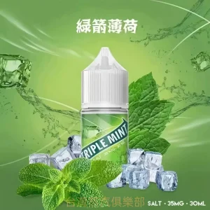 Triple Mint新綠箭薄荷煙油 30ml/35mg丁鹽小煙煙油推薦