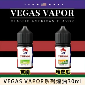 VEGAS VAPOR小煙油 30ml/30mg 尼古丁煙油推薦 新品上市