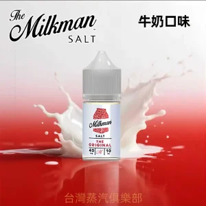 Milkman小煙油 牛奶超人尼古丁煙油 30ml/35mg 小煙主機專用菸油推薦