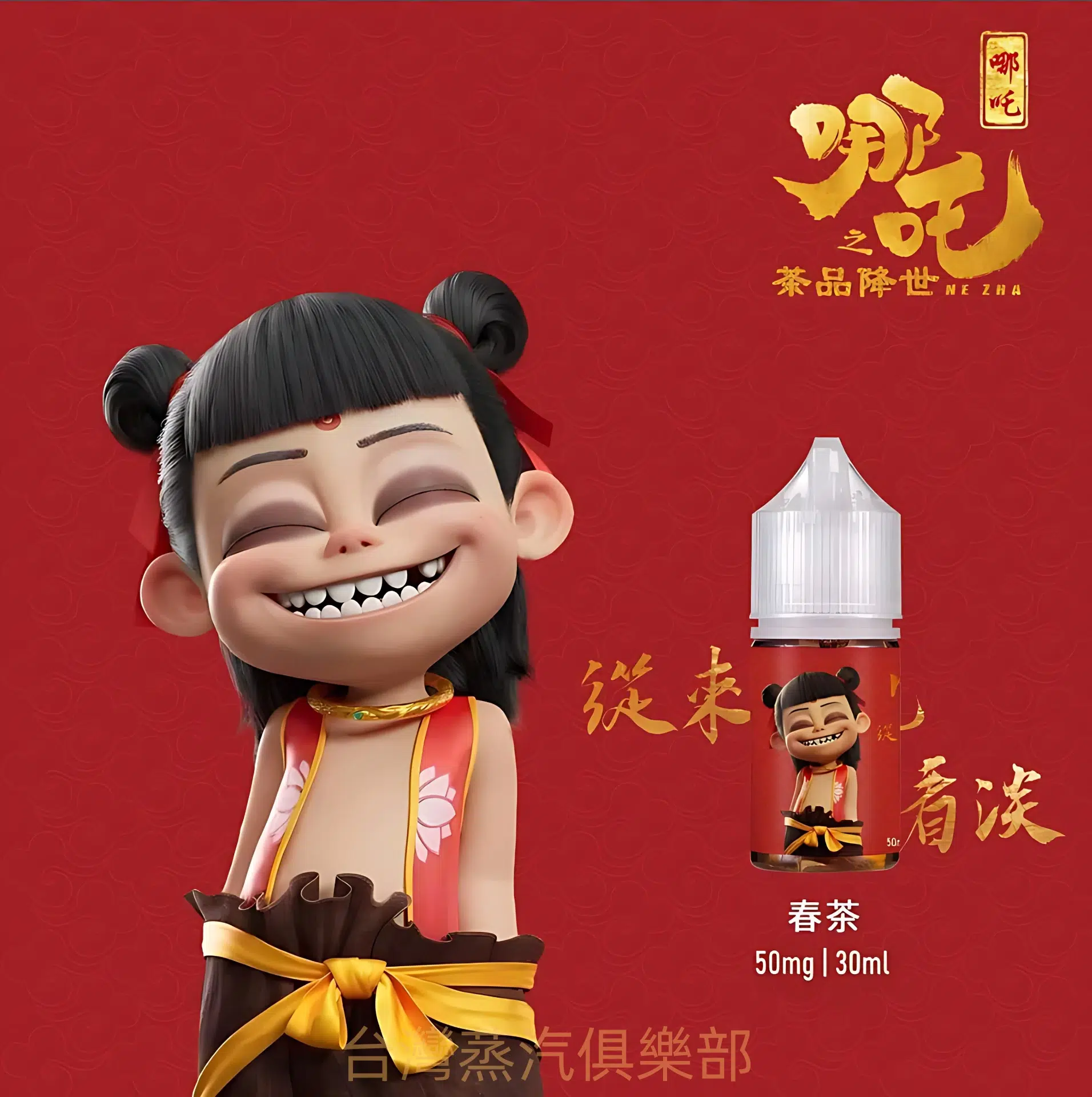 蓮火茶魂小煙油 哪吒菸油推薦 不涼茶味 30ml/50mg煙油 - 蒸氣公社 蓮火茶魂小煙油 哪吒菸油推薦 不涼茶味 30ml/50mg煙油:圖片 2