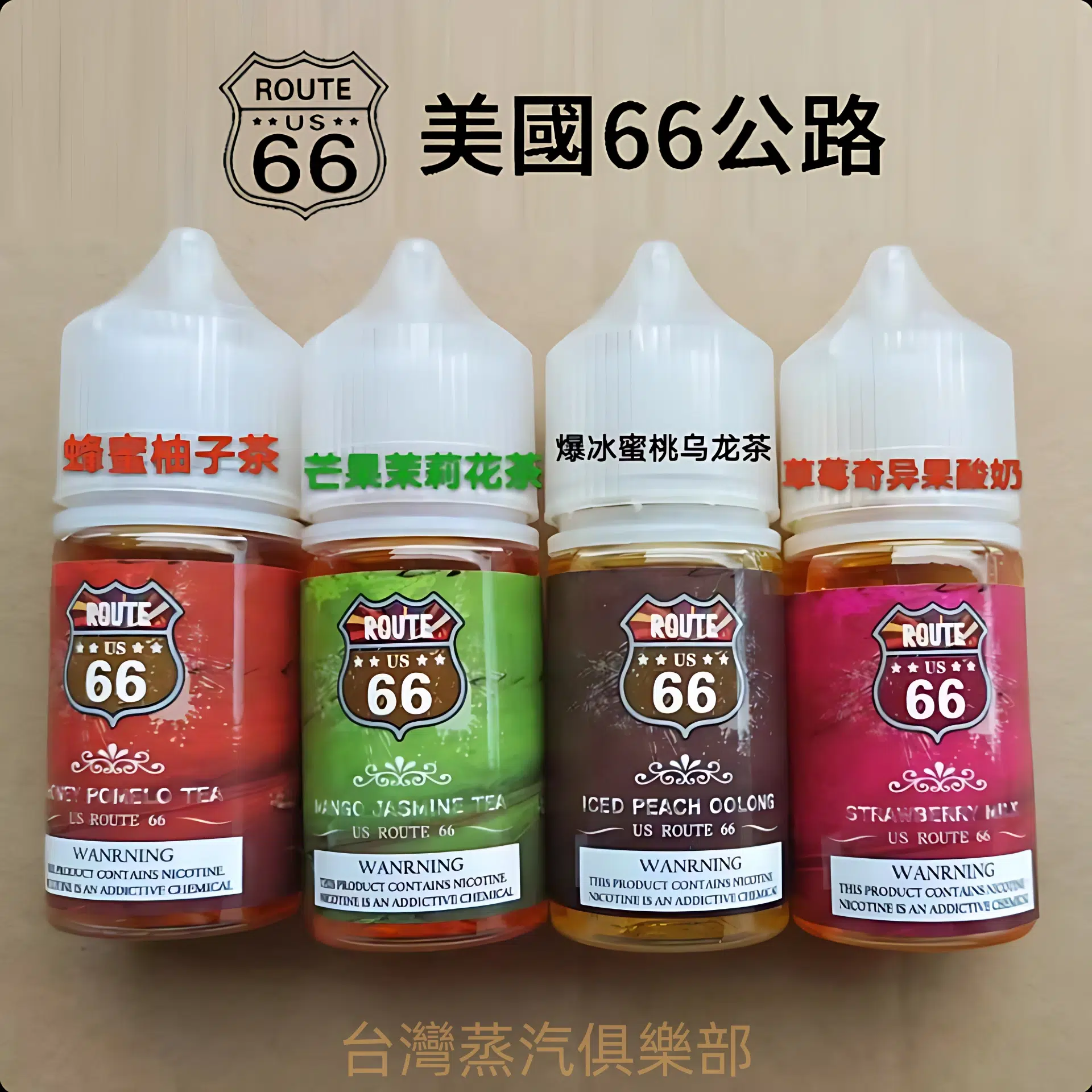 ROUTE 66尼古丁煙油 30ml/ 40mg 美國66公路小煙推薦 台灣現貨免運 - 蒸氣公社 ROUTE 66尼古丁煙油 30ml/ 40mg 美國66公路小煙推薦 台灣現貨免運:圖片 2