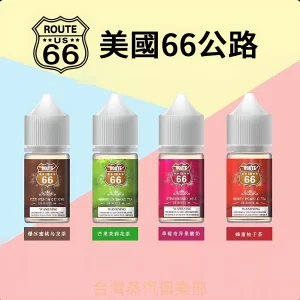 ROUTE 66尼古丁煙油 30ml/ 40mg 美國66公路小煙推薦 台灣現貨免運