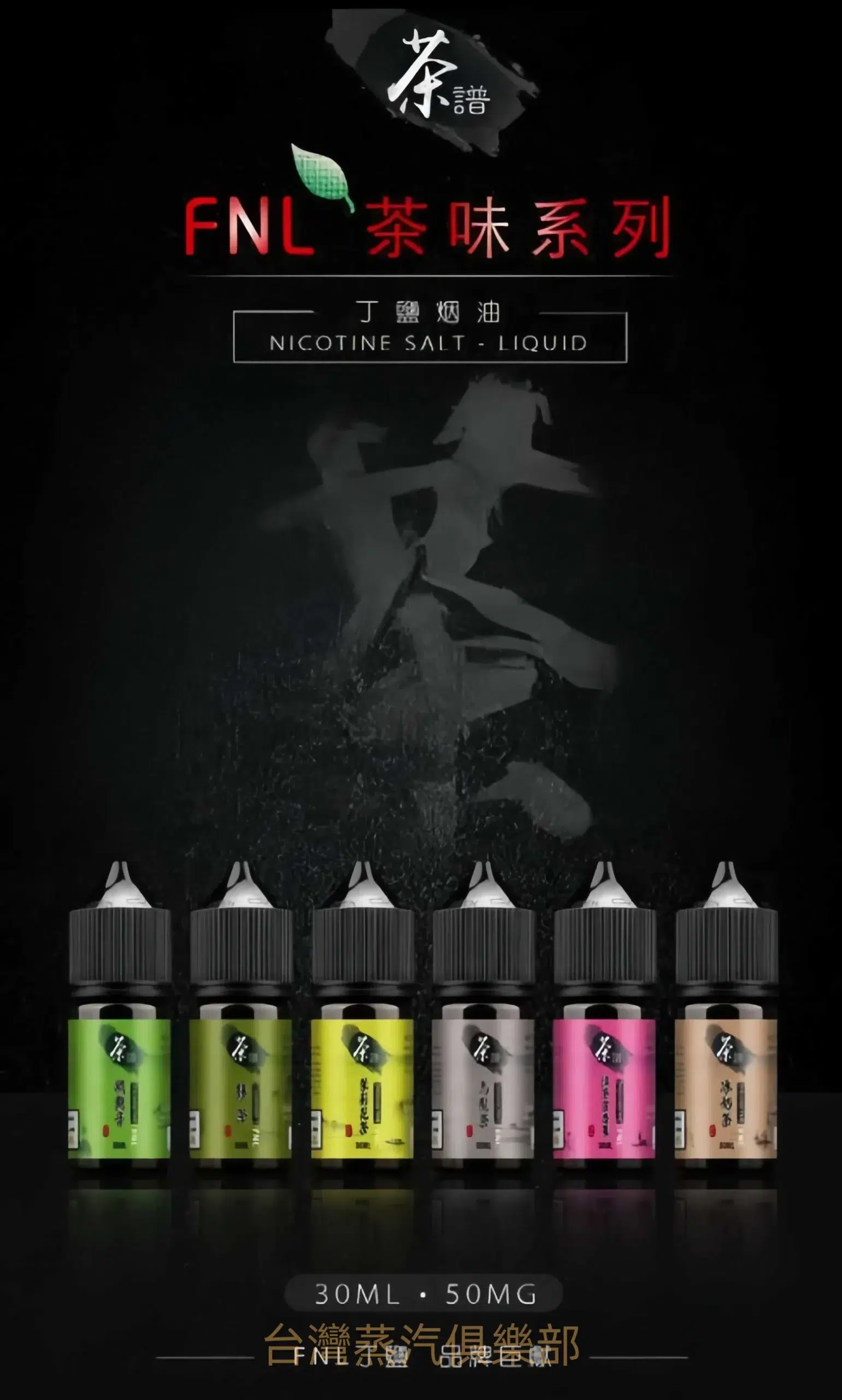 茶譜煙油 30ml/50mg 小煙專用 六種茶味煙油推薦 買五送一 - 蒸氣公社 茶譜煙油 30ml/50mg 小煙專用 六種茶味煙油推薦 買五送一:圖片 2