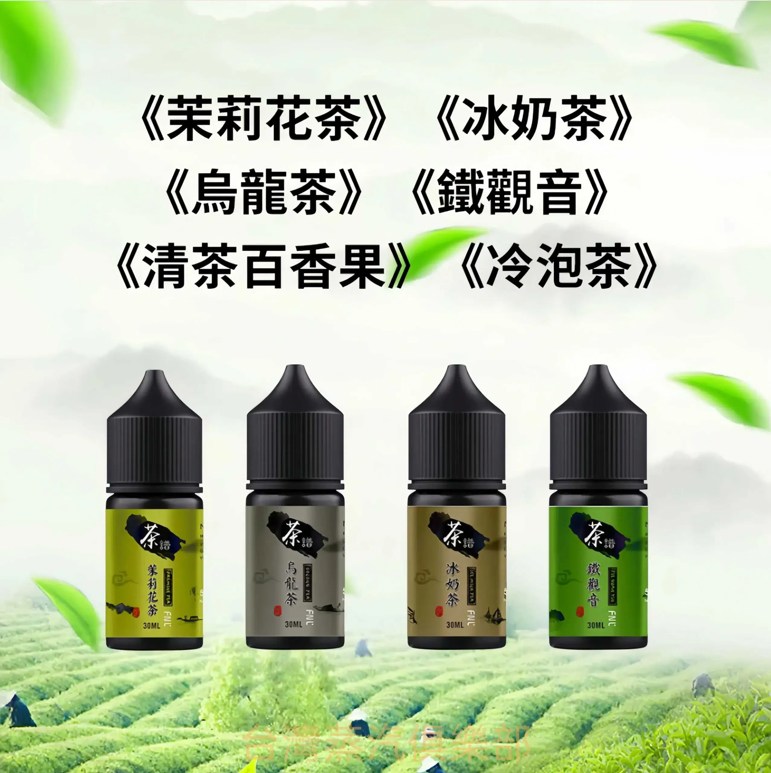茶譜煙油 30ml/50mg 小煙專用 六種茶味煙油推薦 買五送一 - 蒸氣公社 茶譜煙油 30ml/50mg 小煙專用 六種茶味煙油推薦 買五送一