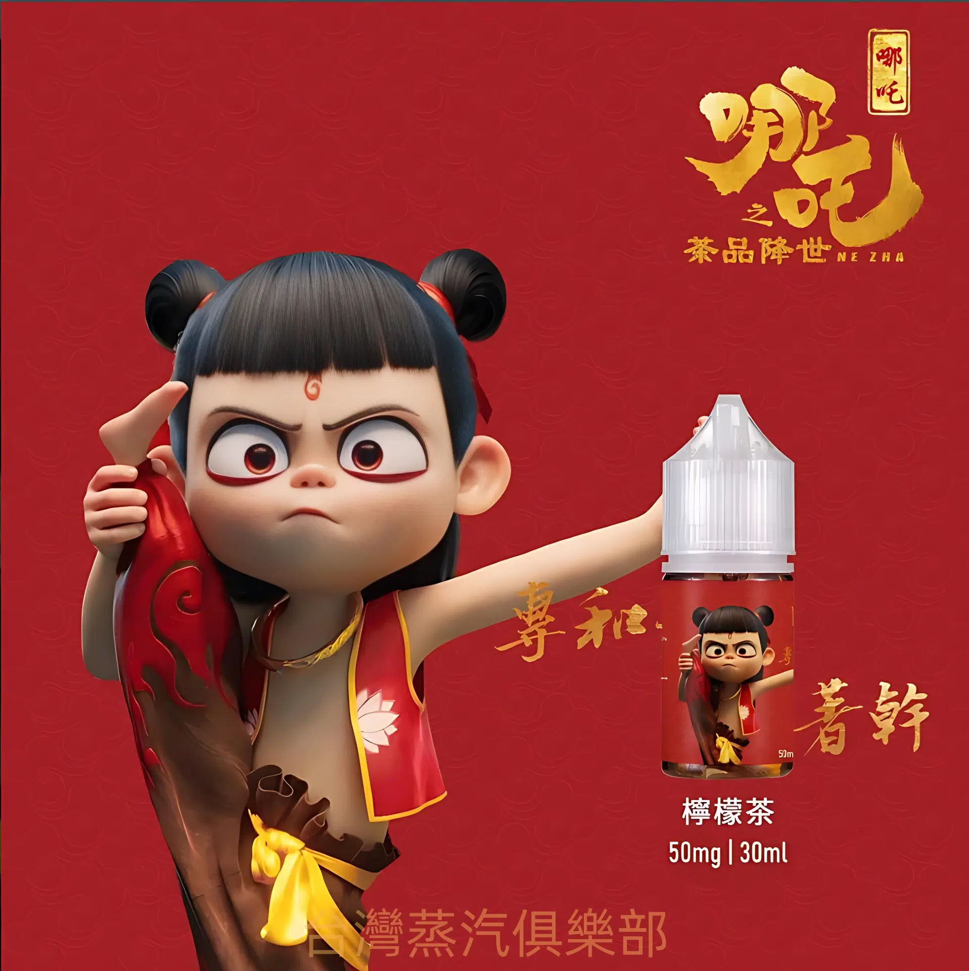 蓮火茶魂小煙油 哪吒菸油推薦 不涼茶味 30ml/50mg煙油 - 蒸氣公社 蓮火茶魂小煙油 哪吒菸油推薦 不涼茶味 30ml/50mg煙油:圖片 5