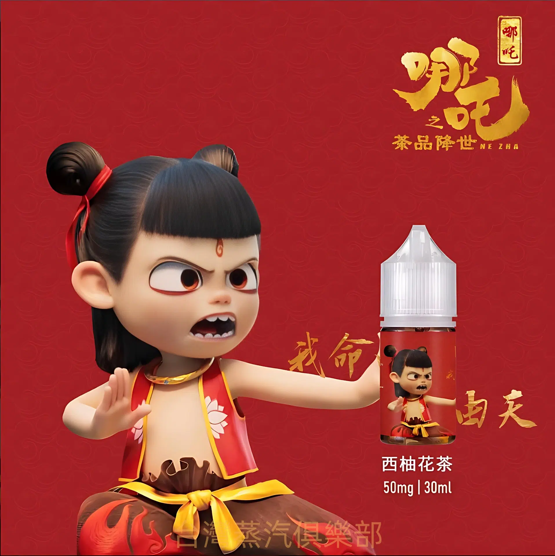 蓮火茶魂小煙油 哪吒菸油推薦 不涼茶味 30ml/50mg煙油 - 蒸氣公社 蓮火茶魂小煙油 哪吒菸油推薦 不涼茶味 30ml/50mg煙油:圖片 4