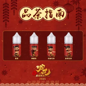 蓮火茶魂小煙油 哪吒菸油推薦 不涼茶味 30ml/50mg煙油